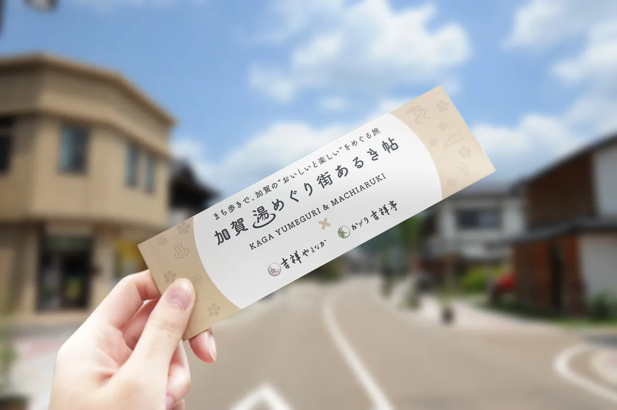 温泉街を満喫できる加賀 湯めぐり街あるき帖
